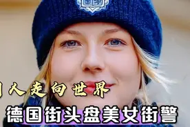 国人走向世界，德国街头盘美女街警，欧洲年轻美女是真的漂亮视频封面
