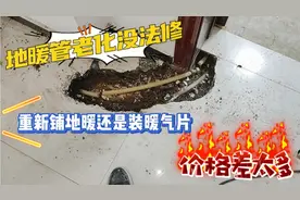 地暖管老化没法修，是选择重新铺地暖还是暖气片？价格差太多视频封面