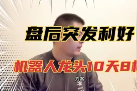盘后突发利好，机器人龙头10天8板视频封面