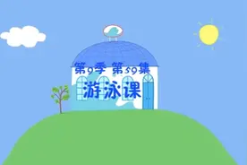 《小猪佩奇》第九季 第59集 游泳课