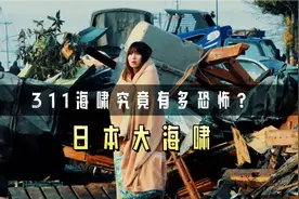 日本311大海啸究竟有多恐怖？仅仅8分钟一座城化为一片汪洋