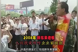 2008年，胖东来老板入川抗灾捐款，感动无数人！视频封面