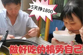 家政阿姨5天挣了1800块钱，晚上回家做好吃的，犒劳一下自己视频封面