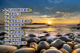 最好听的十首钢琴纯音乐，每首都是经典中的经典！