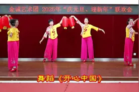 广州金诚艺术团2025年元旦联欢汇演：舞蹈《开心中国》视频封面