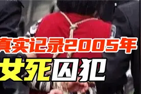 2005年，武汉看守所中女死囚犯的最后一晚，临刑前吃肉丝鸡蛋面！视频封面