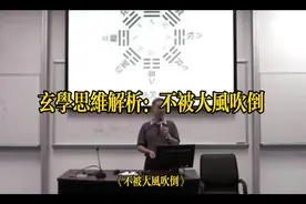 玄学思维解析：不被大风吹倒。（文章由AI制作）视频封面