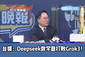 马斯克翻车！惨输Deepseek！台媒：Deepseek数学题打败Grok3！视频封面