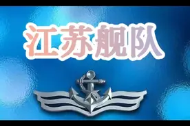 江苏籍驱护舰队🇨🇳视频封面
