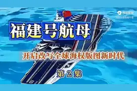 福建号航母开始改写全球海权版图新时代（二）听静思老师讲解