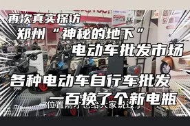 再次真实探访郑州神秘的地下电动车批发市场！一百块换了套新电瓶视频封面