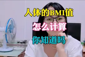 人体的BMI怎么计算，你知道吗？视频封面