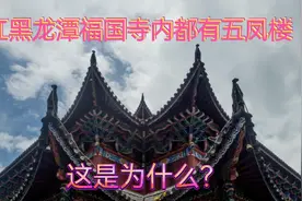 丽江黑龙潭福国寺内都有五凤楼这是为什么？视频封面