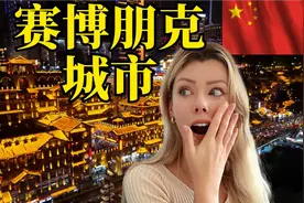 波兰女友第一次来重庆！中国重庆真的是赛博朋克城市吗？