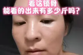 好好吃饭，好好运动。看这锁骨，猜猜我有多少斤视频封面