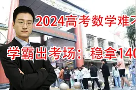 高考数学难不难 学霸走出考场后：140分稳拿 高中白学了 题太简单视频封面
