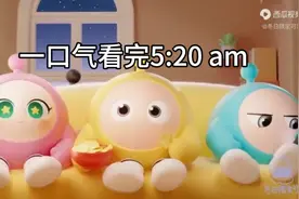 一口气看完5:20 am蛋仔版#汤元