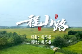 听一曲毛不易的《一程山路》，记录一场浓郁人间烟火气息的聚会。