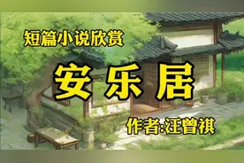 短篇小说欣赏《安乐居》，作者，汪曾祺视频封面