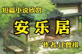 短篇小说欣赏《安乐居》，作者，汪曾祺视频封面
