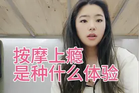 按摩上瘾是种什么体验