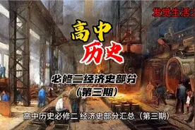 高中历史必修二经济史部分汇总（第三期）视频封面
