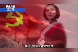 《革命英雄江竹筠》竹签子是竹子做的 共产党员的意志是钢铁！视频封面
