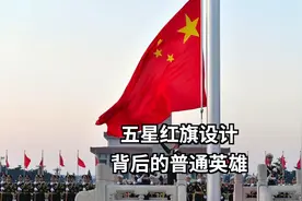 全世界最美的国旗，中国五星红旗，究竟是谁设计的？视频封面