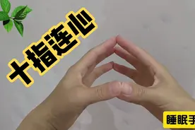睡眠手指操来了，十指连心，每天跟着练 睡眠越来越好视频封面