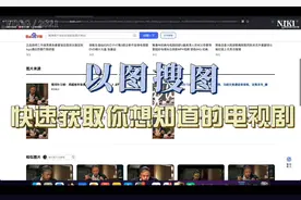 百度以图搜图，根据某张剧照快速获取你想要知道的电视剧视频封面
