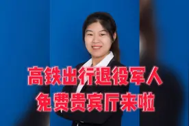 高铁出行，退役军人免费贵宾厅来啦视频封面