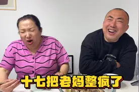 十七真是太坏了，整的老妈吃个饭都不安顿，老妈快被十七搞疯了