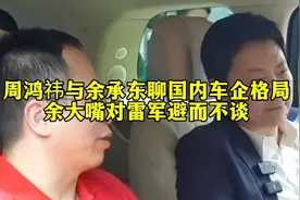 周鸿祎与余承东聊国内车企格局，余大嘴对雷军避而不谈！视频封面