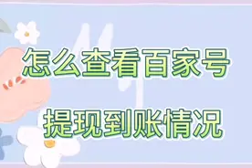 不懂百家号提现是否到账？不懂怎么查看百家号收益情况？快点击视频封面