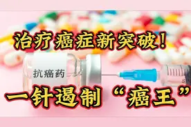 全球首例，中国研发！抗癌新突破！一针制“癌王”！视频封面