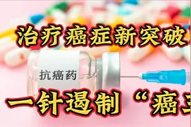 全球首例，中国研发！抗癌新突破！一针制“癌王”！视频封面