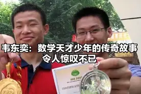 韦东奕：数学天才少年的传奇故事
令人惊叹不已视频封面