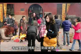 寺庙里方丈和主持到底谁大呢？视频封面