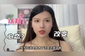 她十几年来钻牛角尖的性格在那一瞬间终于想通了！你知道为什么吗视频封面