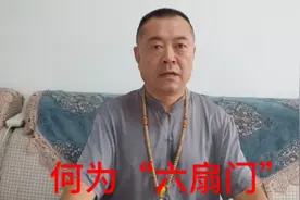 你知道什么是“六扇门”吗？视频封面