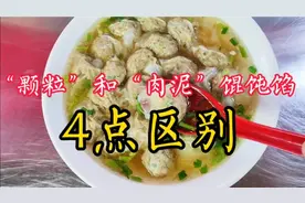 馄饨肉馅绞成“颗粒”和“肉泥”哪种好吃？10年馄饨店主告诉你