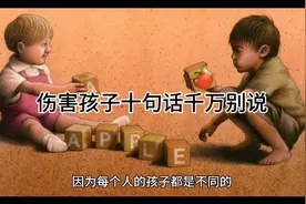 伤害孩子的十句话千万别说，不能踩的坑，要积极面对。