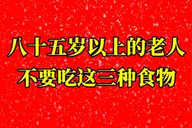 八十五岁以上的老人不要吃这三种食物视频封面