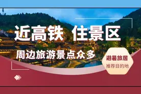 诞生主席诗词“雄关漫道真如铁，而今迈步从头越”的贵州避暑小镇视频封面
