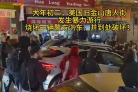 2月11号大年初二美旧金山唐人街发生暴力游行，烧毁一辆警方车！视频封面