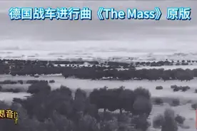 HiFi音质德国战车震撼进行曲《The Mass》原版，震撼人心！视频封面