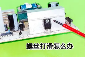 螺丝拧滑了拆不掉怎么办？教你一招，6秒拆下来，连螺丝刀都不用