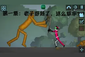 第一集：老子穿越了，这么草率？！