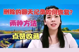 删除的聊天记录如何恢复？两个方法点赞收藏，手把手教