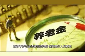 2025年广东增发10%的过渡性养老金差额，2026年前退休都可能获益视频封面